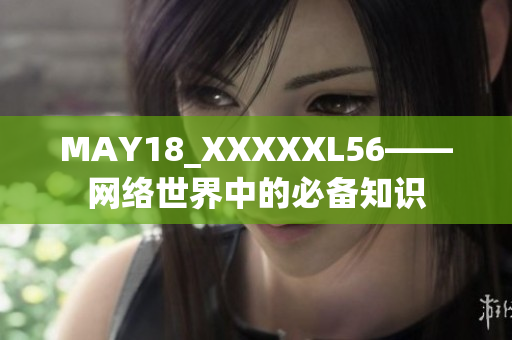 MAY18_XXXXXL56——网络世界中的必备知识