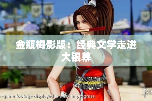 金瓶梅影版：经典文学走进大银幕