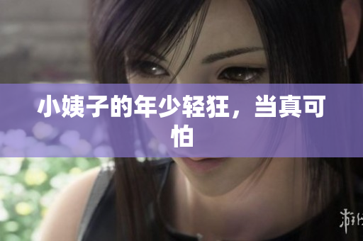 小姨子的年少轻狂，当真可怕