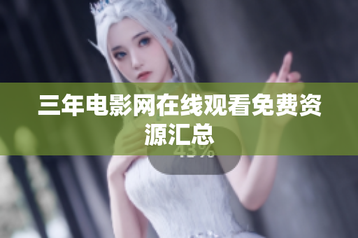 三年电影网在线观看免费资源汇总