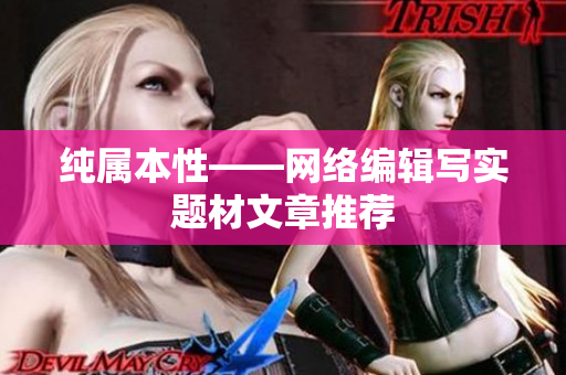 纯属本性——网络编辑写实题材文章推荐