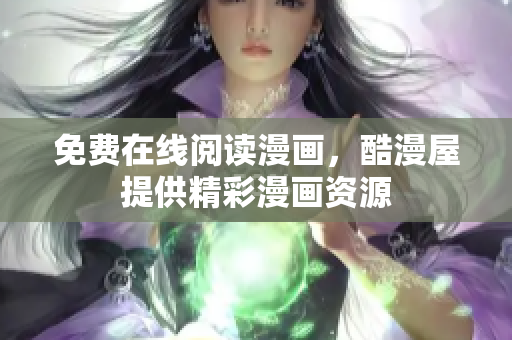免费在线阅读漫画，酷漫屋提供精彩漫画资源
