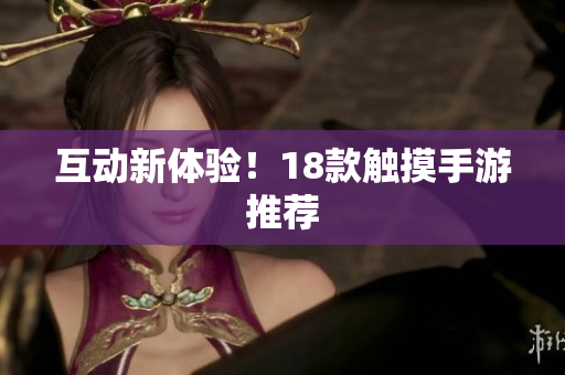 互动新体验！18款触摸手游推荐