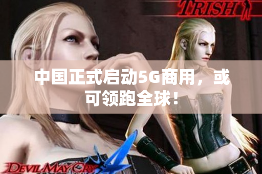 中国正式启动5G商用，或可领跑全球！
