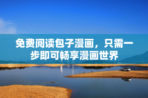 免费阅读包子漫画，只需一步即可畅享漫画世界