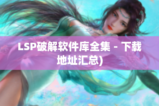 LSP破解软件库全集 - 下载地址汇总)