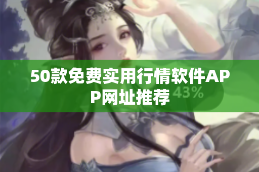 50款免费实用行情软件APP网址推荐