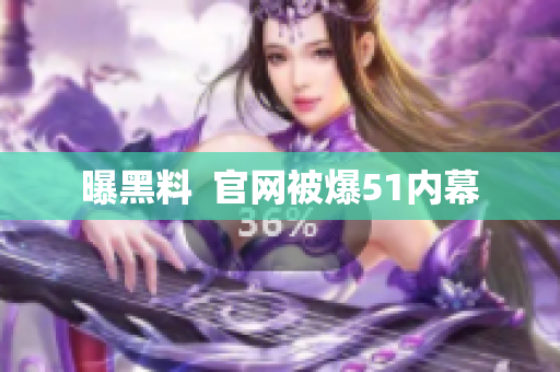 曝黑料  官网被爆51内幕
