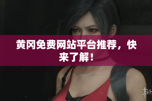 黄冈免费网站平台推荐，快来了解！