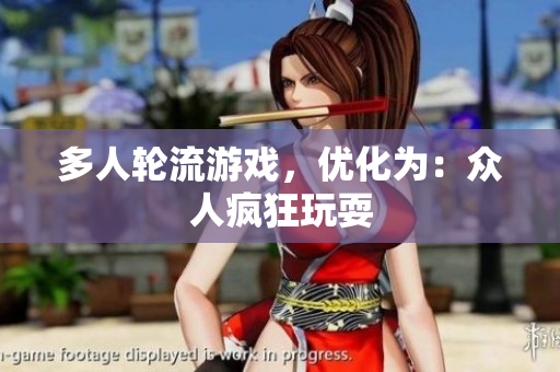 多人轮流游戏，优化为：众人疯狂玩耍