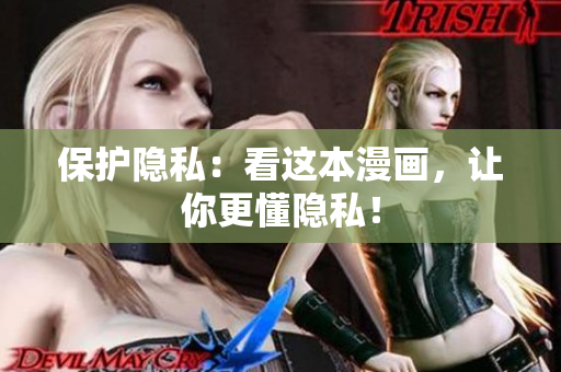 保护隐私：看这本漫画，让你更懂隐私！