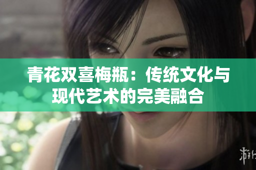 青花双喜梅瓶：传统文化与现代艺术的完美融合