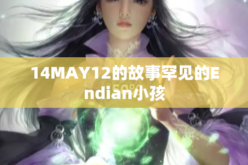 14MAY12的故事罕见的Endian小孩
