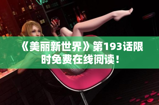 《美丽新世界》第193话限时免费在线阅读！