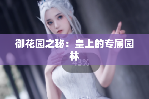 御花园之秘：皇上的专属园林