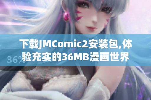 下载JMComic2安装包,体验充实的36MB漫画世界