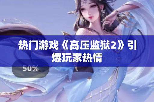 热门游戏《高压监狱2》引爆玩家热情