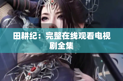 田耕纪：完整在线观看电视剧全集