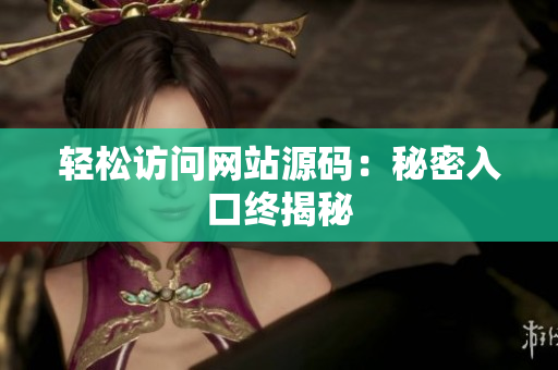 轻松访问网站源码：秘密入口终揭秘