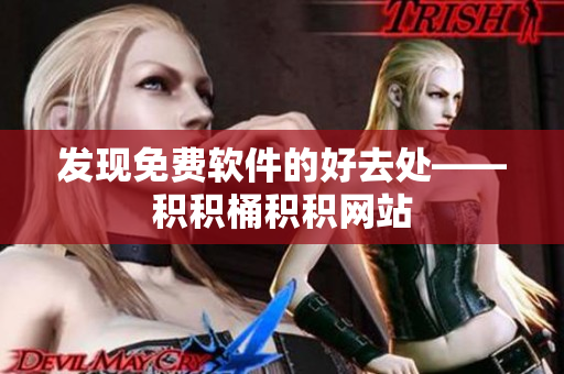 发现免费软件的好去处——积积桶积积网站