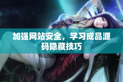 加强网站安全，学习成品源码隐藏技巧
