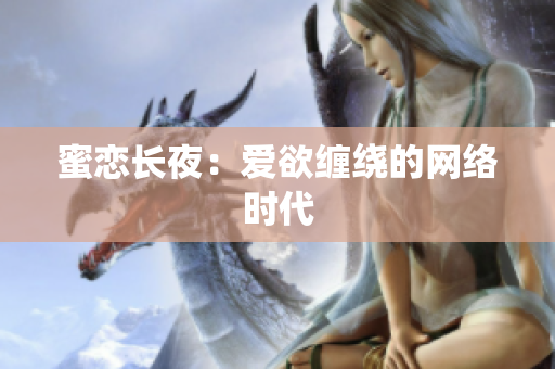 蜜恋长夜：爱欲缠绕的网络时代