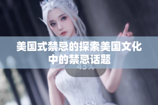 美国式禁忌的探索美国文化中的禁忌话题