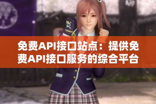 免费API接口站点：提供免费API接口服务的综合平台
