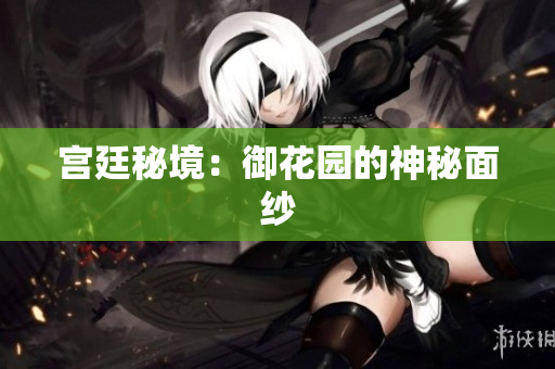 宫廷秘境：御花园的神秘面纱