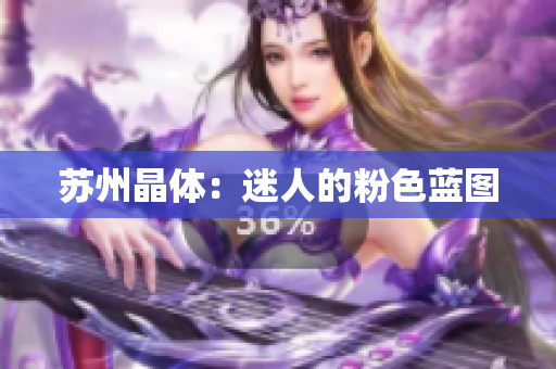苏州晶体：迷人的粉色蓝图