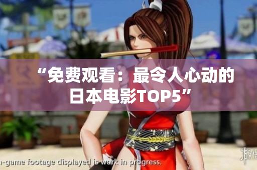 “免费观看：最令人心动的日本电影TOP5”