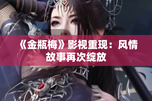《金瓶梅》影视重现：风情故事再次绽放