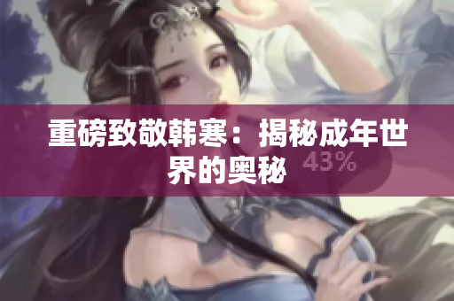 重磅致敬韩寒：揭秘成年世界的奥秘
