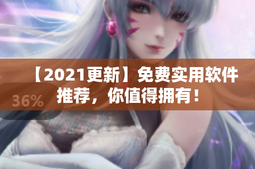 【2021更新】免费实用软件推荐，你值得拥有！