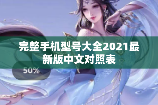 完整手机型号大全2021最新版中文对照表