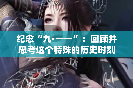 纪念“九·一一”：回顾并思考这个特殊的历史时刻
