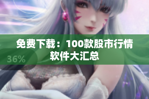 免费下载：100款股市行情软件大汇总