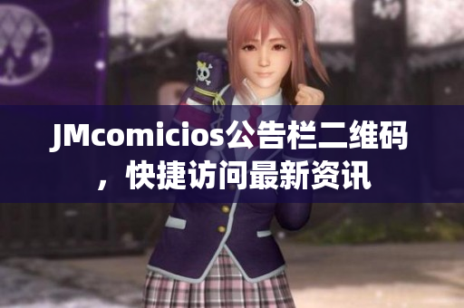 JMcomicios公告栏二维码，快捷访问最新资讯