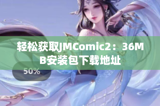 轻松获取JMComic2：36MB安装包下载地址