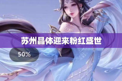 苏州晶体迎来粉红盛世