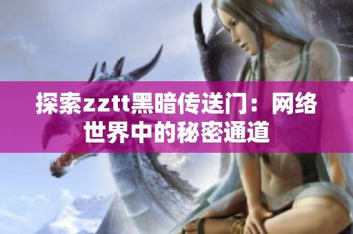探索zztt黑暗传送门：网络世界中的秘密通道