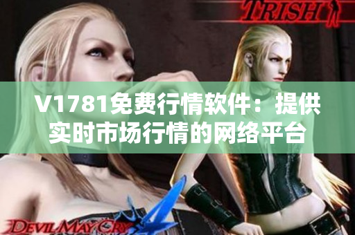 V1781免费行情软件：提供实时市场行情的网络平台