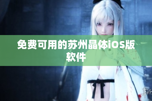 免费可用的苏州晶体iOS版软件