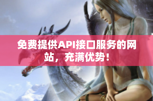 免费提供API接口服务的网站，充满优势！