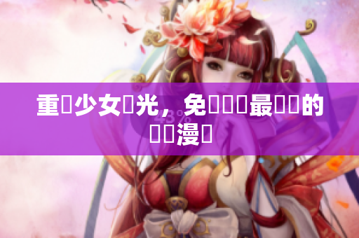 重溫少女時光，免費閱讀最熱門的韓國漫畫