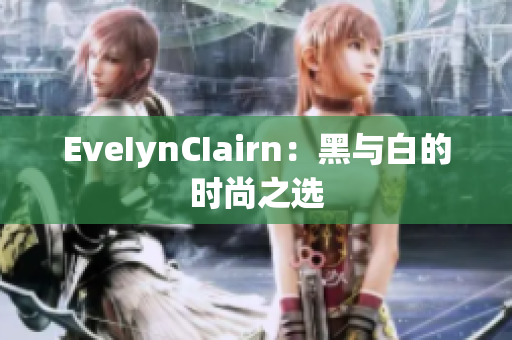 EveIynCIairn：黑与白的时尚之选