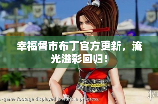 幸福督市布丁官方更新，流光溢彩回归！
