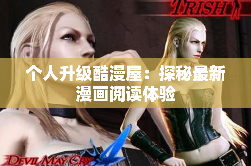 个人升级酷漫屋：探秘最新漫画阅读体验