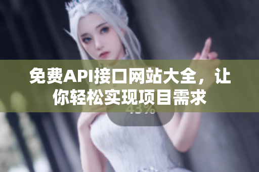 免费API接口网站大全，让你轻松实现项目需求