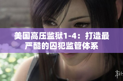 美国高压监狱1-4：打造最严酷的囚犯监管体系